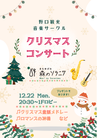 【野口観光グループ】音楽サークル「あけぼの」クリスマスコンサートIN森のソラニワ♪♪