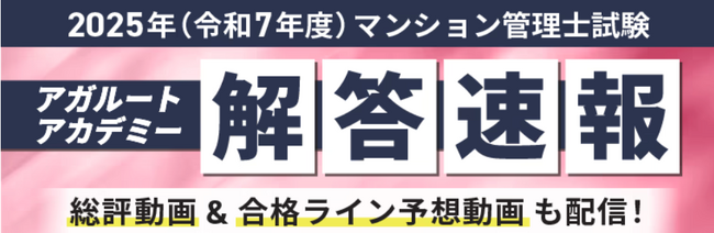 【アガルート・公開中】2025年度（令和7年度）マンション管理士試験の解答速報がスタートいたしました！