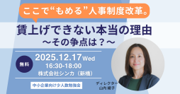 なぜ賃上げは進まないのか？2025年12月、組織・人事コンサルのシンカが“核心”を語る少人数勉強会