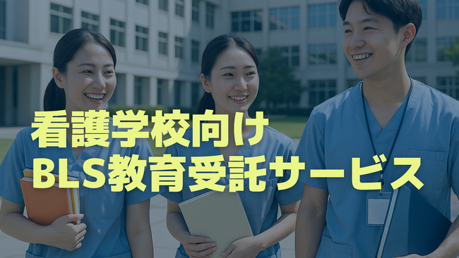 看護学校のBLS教育を変える-コードブルーが提供する“看護学生向けBLS教育受託サービス”スタート-