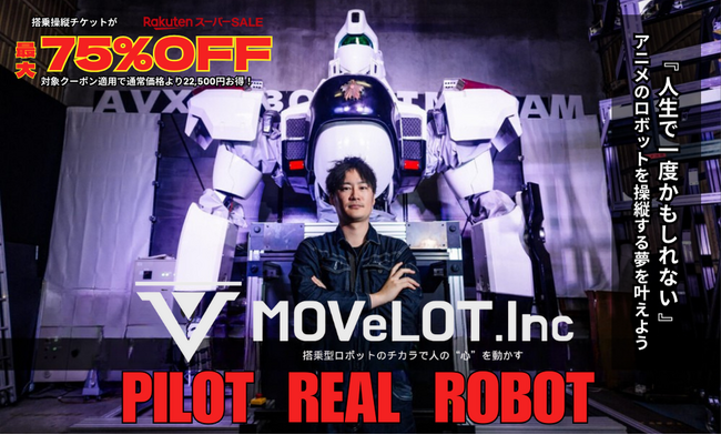 巨大ロボット搭乗操縦チケットが75%OFF_楽天トラベル スーパーSALE