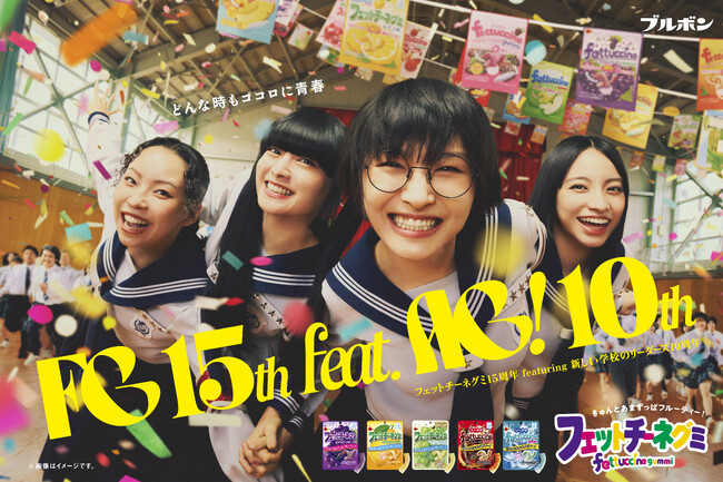 新しい学校のリーダーズが高校生にサプライズ！新CM「フェットチーネグミ15周年High School FES in 柏崎」篇12月1日(月)より公開