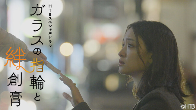HTBスぺシャルドラマ「ガラスの指輪と絆創膏」放送決定！主演・剛力彩芽　2026年1月17日～４週連続放送！