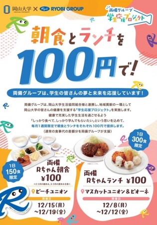 【岡山大学】両備グループ・岡山大学・岡山大学生協による「学生応援プロジェクト」を開始！