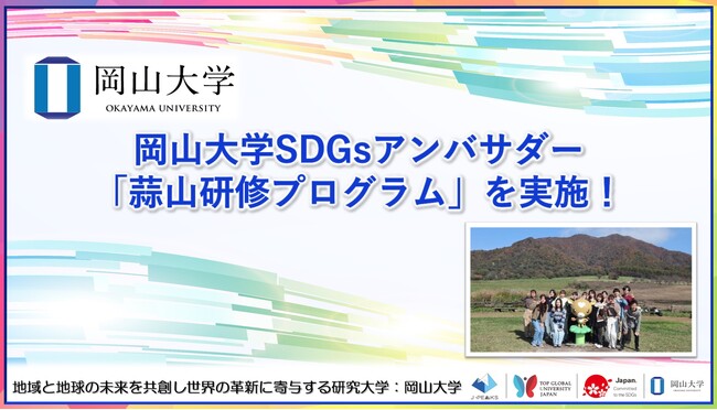 【岡山大学】岡山大学SDGsアンバサダー蒜山研修プログラムを実施！