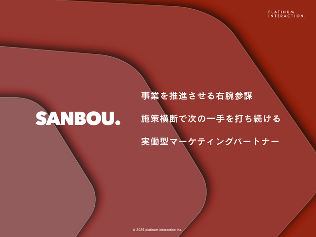 施策横断型のマーケティング支援「SANBOU」|1ヶ月無料トライアル開始。貴社専属のマーケティング実働チームを体験