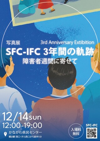【12/14＠横浜】福祉コミュニティ型ラボ「SFC-IFC」、発足3周年を記念した一日限りの写真展を開催～障害者週間に寄せて～