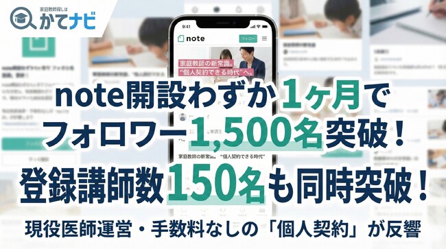 【家庭教師個人契約 かてナビ】note開設わずか1ヶ月でフォロワー1,500名を突破！「手数料なし」の透明性と、現役医師が明かす「良い先生を見抜く7つの質問」が保護者の支持を獲得