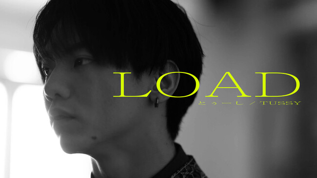 とぅーし（from REAL AKIBA BOYZ）、待望の1st Single「LOAD」12/1より順次配信リリース！痛みも希望も抱いて踏み出す“新しい第一歩”――ミュージックビデオも同時解禁！