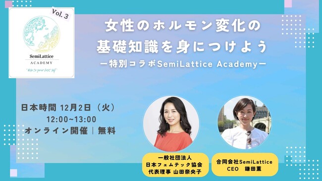 【無料・参加者募集】12月2日(火) 日本フェムテック協会 × セミラティス コラボイベントを開催！