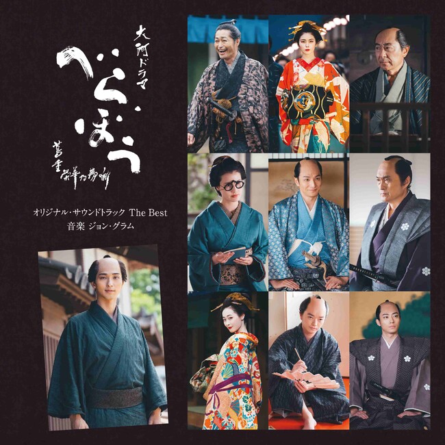 大河ドラマ『べらぼう』サウンドトラックのベスト盤及び完全盤の発売が決定！完全盤には作曲家自身による5000字超の寄稿文も掲載！