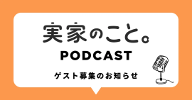 実家のこと。Podcast番組ゲスト募集のお知らせ 実家のこと。Podcast番組ゲスト募集のお知らせ