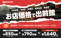 先行3区とあわせて約1,640店舗が対象に！さらにエリアを拡大し、東京都内5区（千代田区・中央区・目黒区・世田谷区・豊島区）で「お店価格で出前館」が12/1スタート！