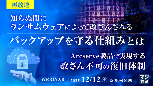『【再放送】知らぬ間にランサムウェアによって改ざんされるバックアップを守る仕組みとは』というテーマのウェビナーを開催