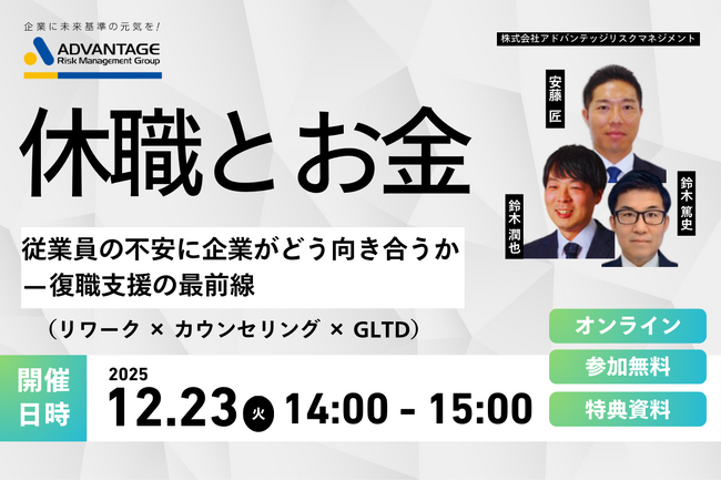 【12/23 Web開催決定】休職とお金：従業員の不安に企業がどう向き合うか-復職支援の最前線（リワーク × カウンセリング × GLTD）
