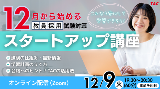 【TAC教員採用試験】オンラインで体験！「教採スタートアップ講座（12月生）」を12/9（火）に開催