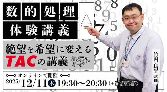 【TAC公務員】12/11（木）オンラインで開催「数的処理 体験講義～絶望を希望に変えるTACの講義～」