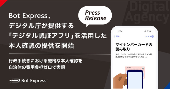 Bot Express、デジタル庁が提供する「デジタル認証アプリ」を活用した本人確認の提供を開始。行政手続きにおける厳格な本人確認を、自治体の費用負担ゼロで実現