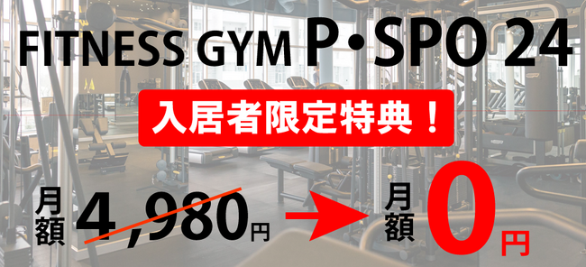 三福管理センターの管理物件に続々とP・SPO無料部屋が完成!