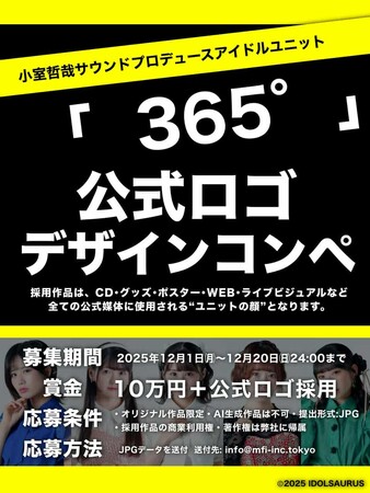 小室哲哉氏サウンドプロデュース 新アイドルユニット「365°」公式ロゴデザインコンペを開催～小室哲哉氏が命名した新ユニットの『顔』を、あなたのデザインで～