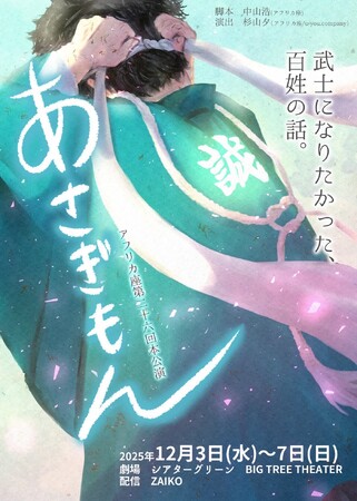アフリカ座第26回本公演 『あさぎもん』武士になりたかった百姓たちの向かう未来とは・・・新選組の物語。