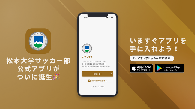 心至の精神で魅せる!松本大学サッカー部が公式アプリをリリース!
