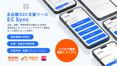 【12/1】多品種D2C運営自動化サービス「EC SYNC for Drop-shipping」正式リリース！オプション無料トライアルキャンペーン！