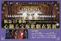 『阪急17番街presents 心踊る宝塚歌劇衣装展』、待望の後期コンテンツが2025年11月20日（木）ついに開幕！