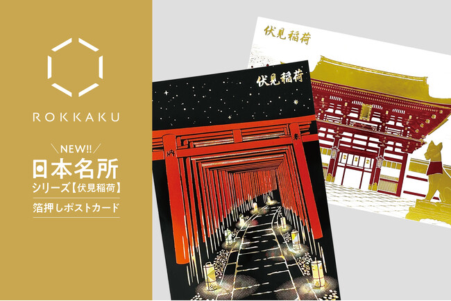 【新商品】箔押しブランド「ROKKAKU」より、全面箔押し加工の『日本名所シリーズ 伏見稲荷 箔押しポストカード 』が新登場！
