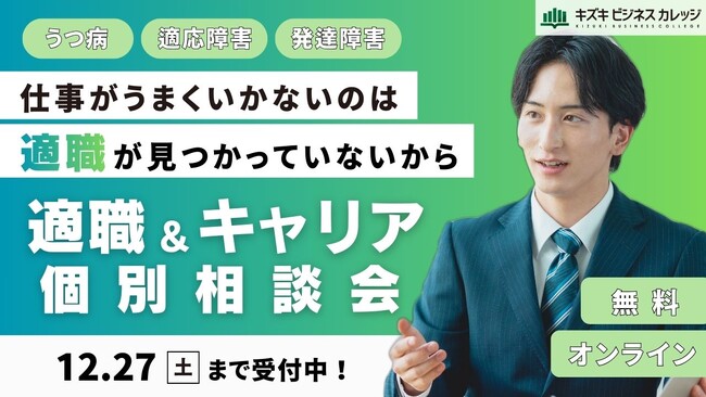 「仕事がうまくいかないのは適職が見つかっていないから」キャリア×支援のプロが徹底サポート！適職＆キャリア個別相談会を開催【12/27まで／完全無料】