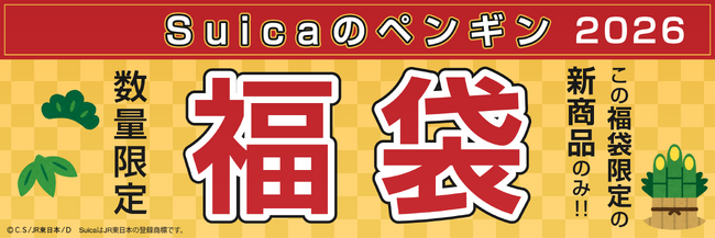 ＪＲ東日本のＳｕｉｃａのペンギン　福袋 ２０２６を【数量限定】で予約販売致します！