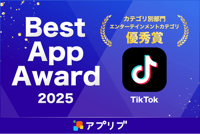TikTok、アプリブが主催する「Best App Award 2025」のカテゴリ別部門、「エンターテインメントカテゴリ」で優秀賞を受賞！