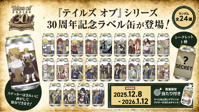 『テイルズ オブ』 シリーズ 30周年記念の限定オリジナルラベル缶が全国のサントリー自販機にて12月8日（月）より販売開始