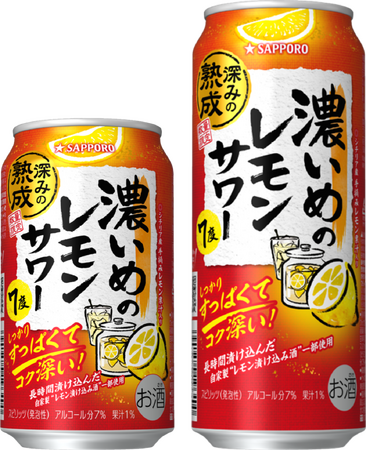 発売4年目、さらに濃くなって再登場！ 「サッポロ 濃いめのレモンサワー 深みの熟成」12月2日(火)数量限定発売