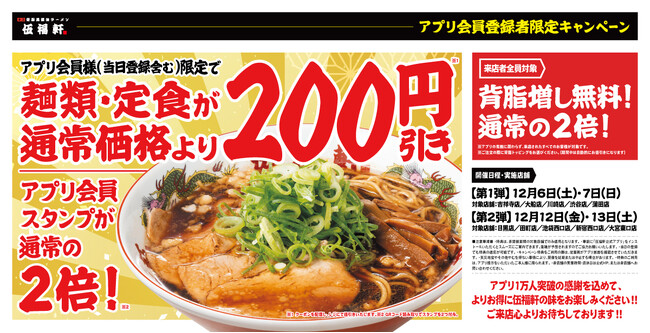 【伍福軒】アプリ1万人突破記念!感謝を“福”に変えてお届けします