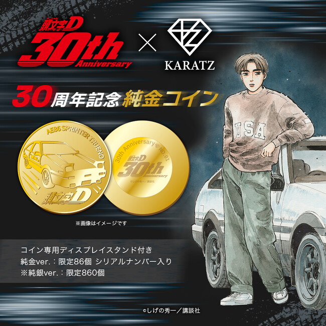 「頭文字D」連載30周年記念・純金コイン《限定86枚》、表紙や原画展イラストを使用したグッズ5種類を宝石専門店KARATZより発売！「KARATZ（カラッツ）」×「頭文字(イニシャル)Ｄ」