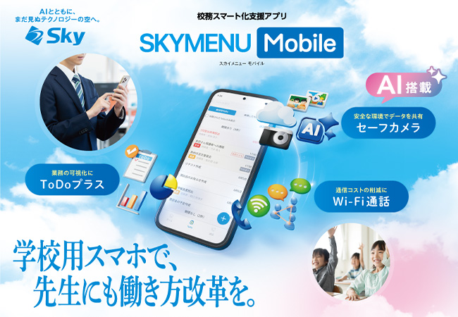 教職員の働き方改革を支援する校務スマート化支援アプリ「SKYMENU Mobile」を12月26日に発売します