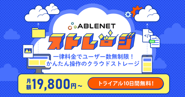 中小企業にぴったりなクラウドストレージ『ABLENETストレージ』提供開始