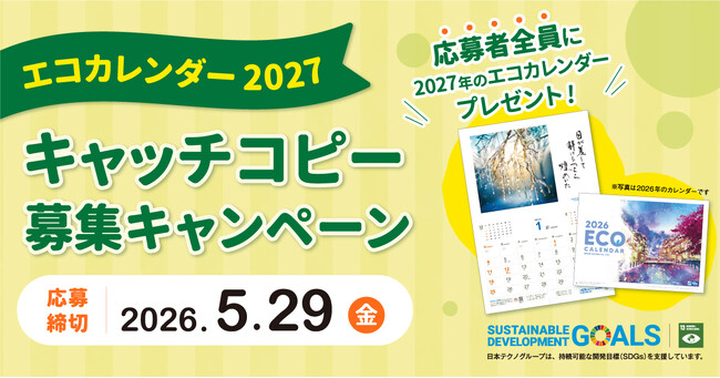 日本テクノ独自の環境活動「エコカレンダー 2027」キャッチコピー募集キャンペーンを開始しました