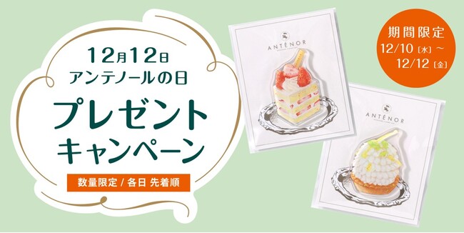 12月12日は【アンテノールの日】感謝をこめて、全国店頭にてプレゼントキャンペーンを3日間限定で開催します！