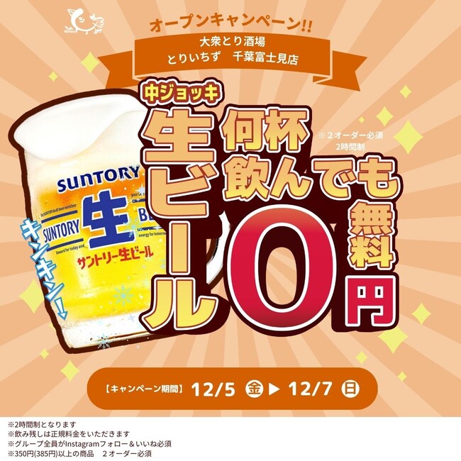 個室完備の大衆鶏酒場『とりいちず 千葉冨士見店』が12月5日（金）グランドオープン！忘年会・新年会に最適なコスパ最強の鶏料理専門店。3日間限定「生ビール0円」オープンキャンペーン開催！