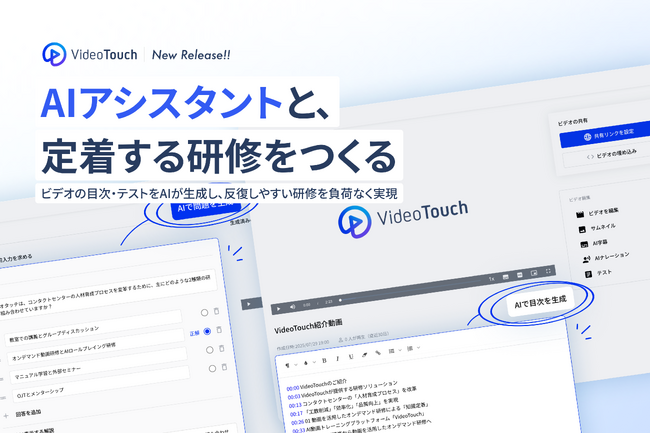 VideoTouch、反復学習を加速する“学習環境づくり”をAIで支援「AIアシスタント機能」をリリース