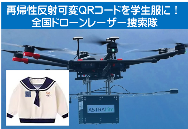 学生服に「再帰性反射可変QRコード」装着して、南海トラフ大地震や迷子時にレーザー捜索可能!