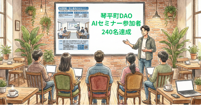 【琴平町】DAOマネージャー・あっきーさん、1年でAIセミナー参加者240名達成