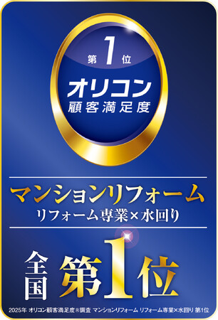 【株式会社Ginza】２０２５年度オリコン顧客満足度調査 マンションリフォーム リフォーム専業×水回り部門で全国「第一位」を受賞致しました