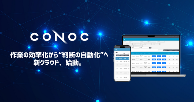 CONOC、AIが見積・工程を自動提案する次世代クラウドへ全面移行