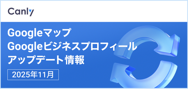 【不当な低評価クチコミ投稿による“恐喝詐欺”への対処がより明確に 他】Google マップ・Google ビジネスプロフィールのアップデート情報（2025年11月版）を無料公開