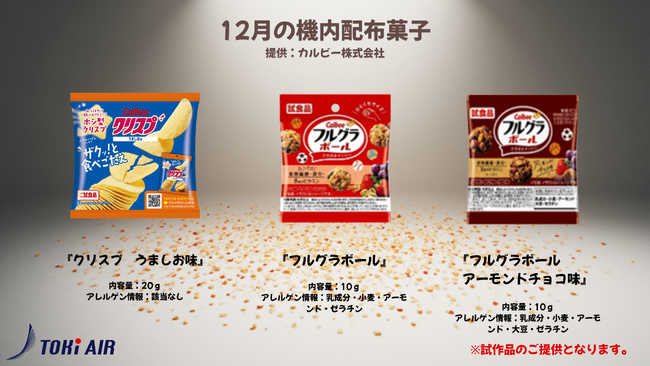 12月機内配布菓子のお知らせ