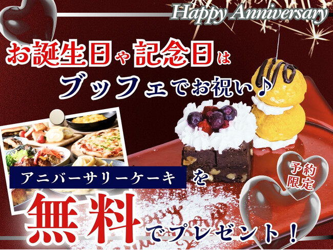 【ニラックスブッフェで特別なひと時を????】バラエティー豊かな食べ放題でお祝いをしよう！2日前までのご予約限定にて『無料』でアニバーサリーケーキをご提供いたします。