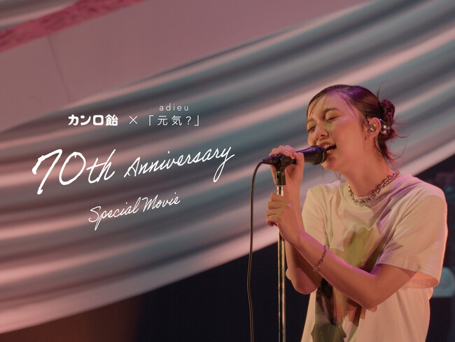 adieu（上白石萌歌）が歌う「元気?」ライブ映像と特別コラボ！ 「カンロ飴70周年×adieu」スペシャルムービーを公開